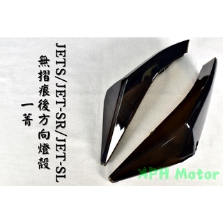 一菁 暗灰 燻黑 無摺痕 後方向燈組 後方向燈 方向燈 後燈 尾燈 適用 JETS JET-SR JET-SL 158