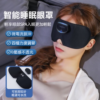 智能睡眠眼罩 微電流脈衝眼罩 眼部按摩儀 遮光睡眠眼罩 眼部SPA 4檔調節 3d眼罩 乳膠眼罩 立體眼罩 眼睛按摩器