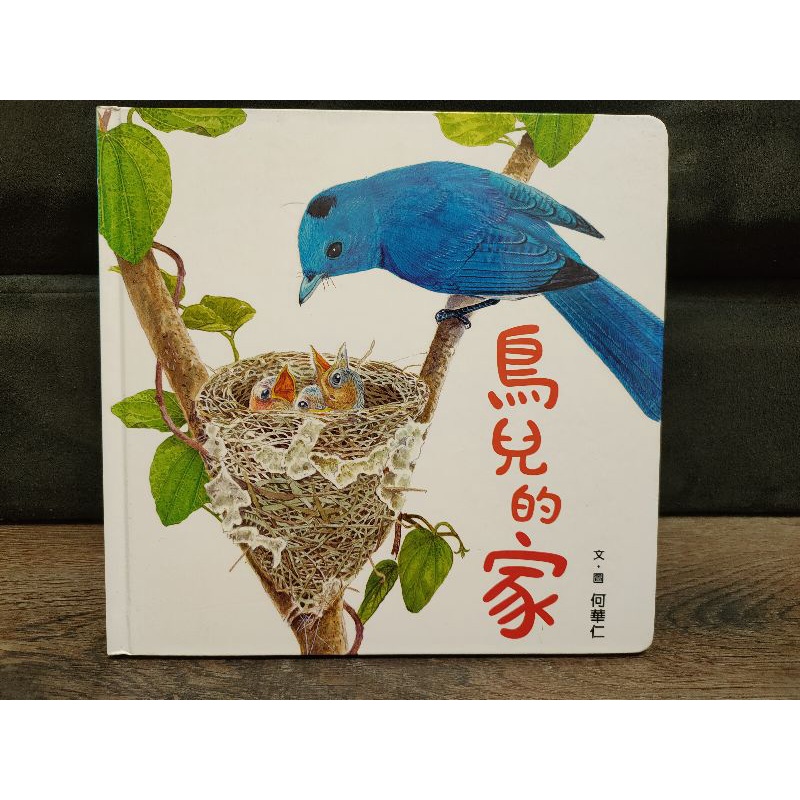 二手繪本--鳥兒的家