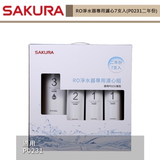 櫻花牌-F0194 -RO淨水器專用濾心7支入(二年份) 適用機型P0231-無安裝僅配送