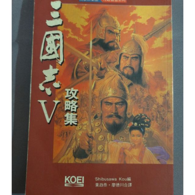 二手書 三國志v攻略集 蝦皮購物