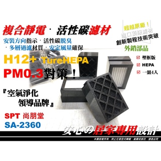 【雙效H12】4入裝 SPT 尚朋堂 SA-2360 車用 空氣清淨機 HEPA 濾心 除煙除臭 活性碳 濾芯 濾網