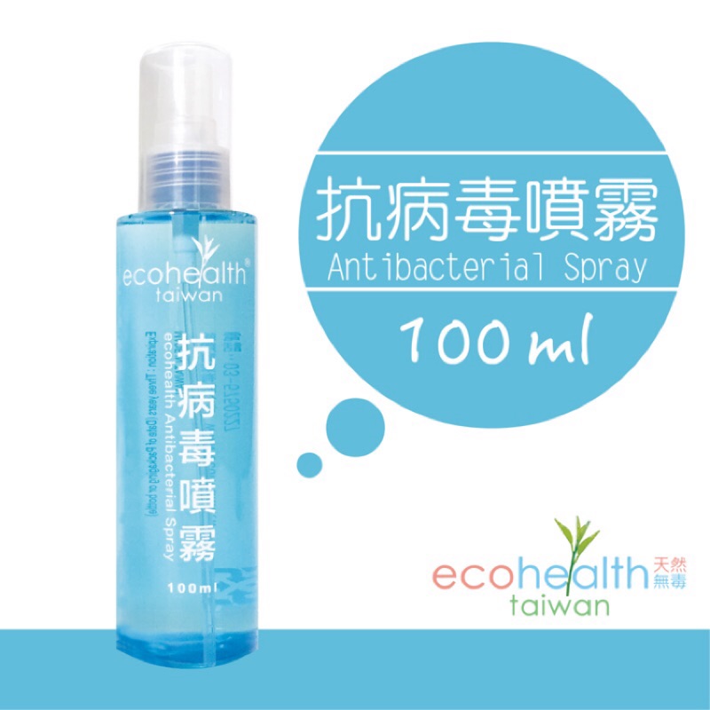 [現貨4組] 🇹🇼台灣 EcoHealth 抗病毒抗菌噴霧 100 ml，送20ml