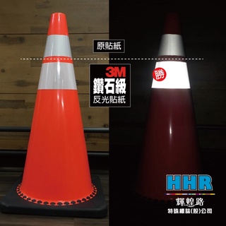 輝煌路HHR 3M鑽石級 交通錐反光貼紙 寬度10公分 三角錐反光貼紙 反光貼紙 1份為1張貼紙 路標等級 含稅附發票