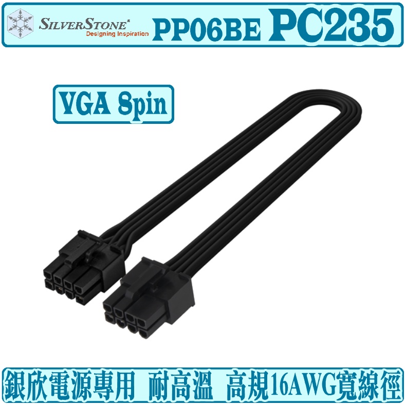 銀欣 SilverStone PP06BE-PC235 電源供應器 模組線 VGA 8pin PP06