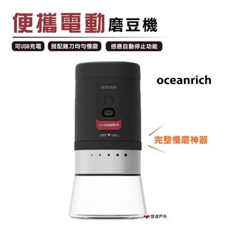 【Oceanrich】G1便攜式電動磨豆機 野炊 居家 露營 登山 悠遊戶外