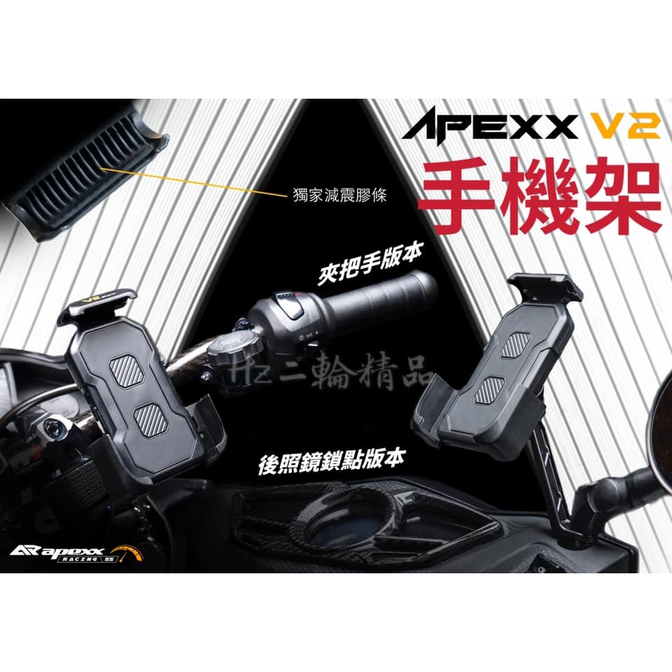 Apexx V2 穩固 手機架 伸縮 防震 減震 後照鏡 把手 手把 粗把 細把 水冷 BWS 勁戰 JET SR SL