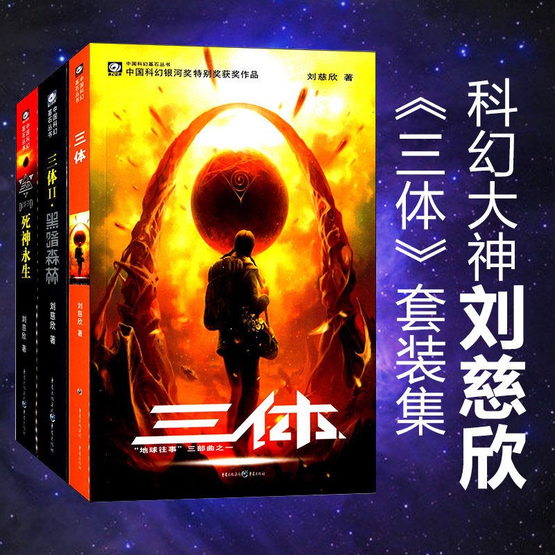 三體全套正版劉慈欣科幻小說三體1三體2黑暗森林三體3暢銷書籍 蝦皮購物