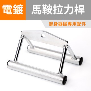 【ABSPORT】空心型拉桿／專業拉力器／三角拉力桿／電鍍馬鞍拉桿／健身把手