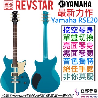 Yamaha Revstar RSE20 藍色 電 吉他 公司貨 亮光琴身 消光琴頸 Dry Switch 挖空琴身