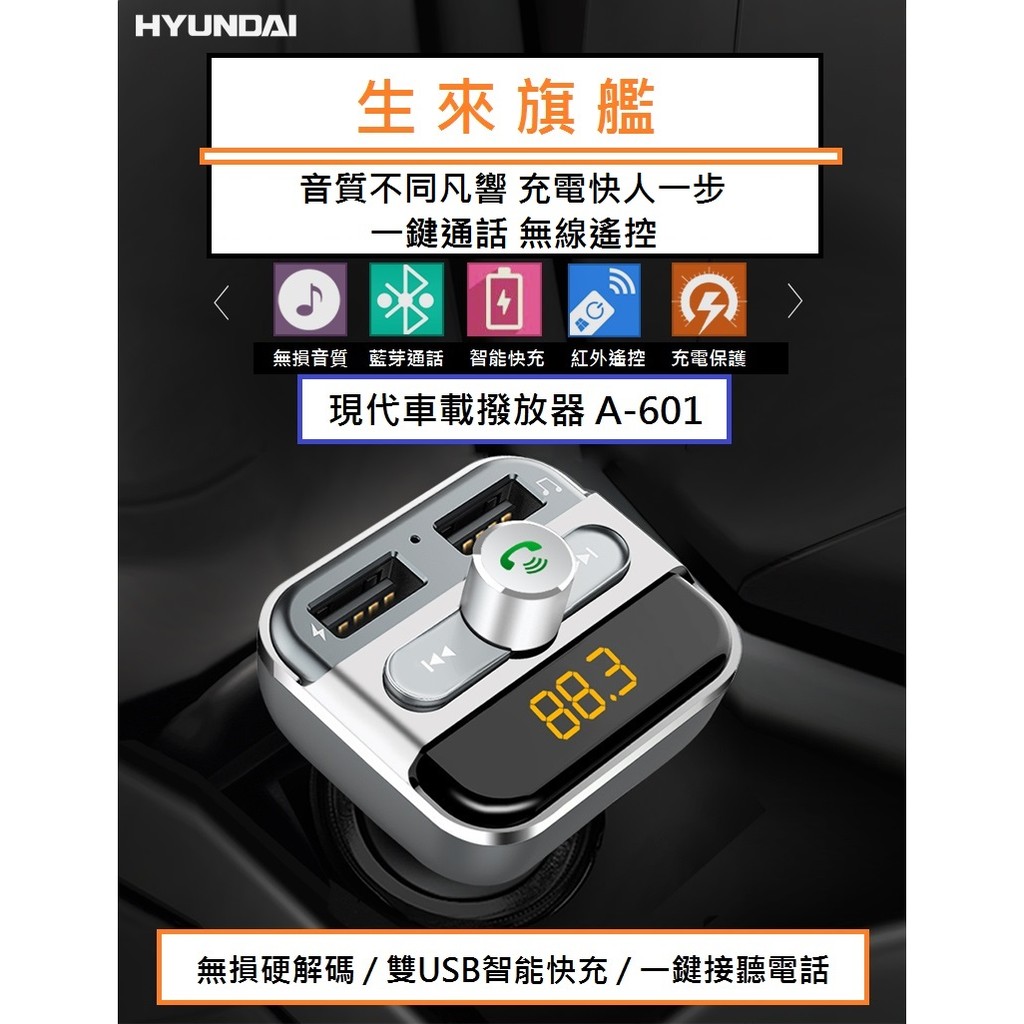 HYUNDAI現代 A601車用 藍牙 MP3播放 充電器  電壓監測 FM 發射器 雙USB 車充 免持通話 老車救星