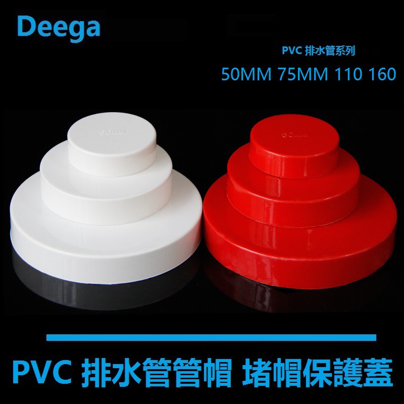 Deega 排水管管帽堵頭 PVC堵蓋 保護帽 下水管 管堵 50堵頭75mm110mm160 紅色 白色