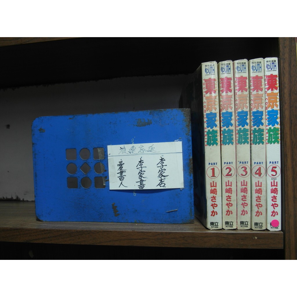 愛書人 東立出版中漫 東京家族1 5完 繁體字 山崎 全套5本250元綠豆16 蝦皮購物