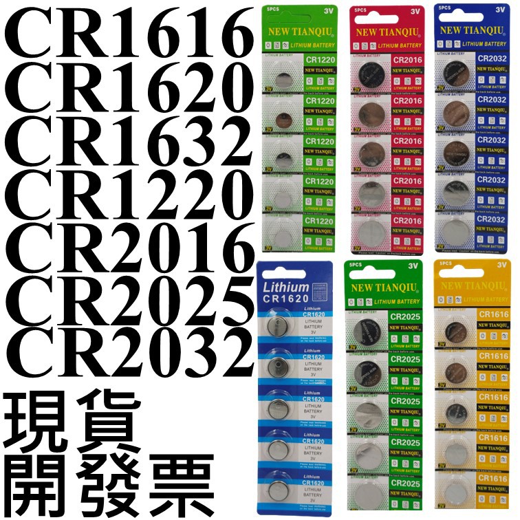 鈕扣電池 CR2032 CR2025 CR2016 CR1220 CR1632 CR1620 CR1616 CR2450