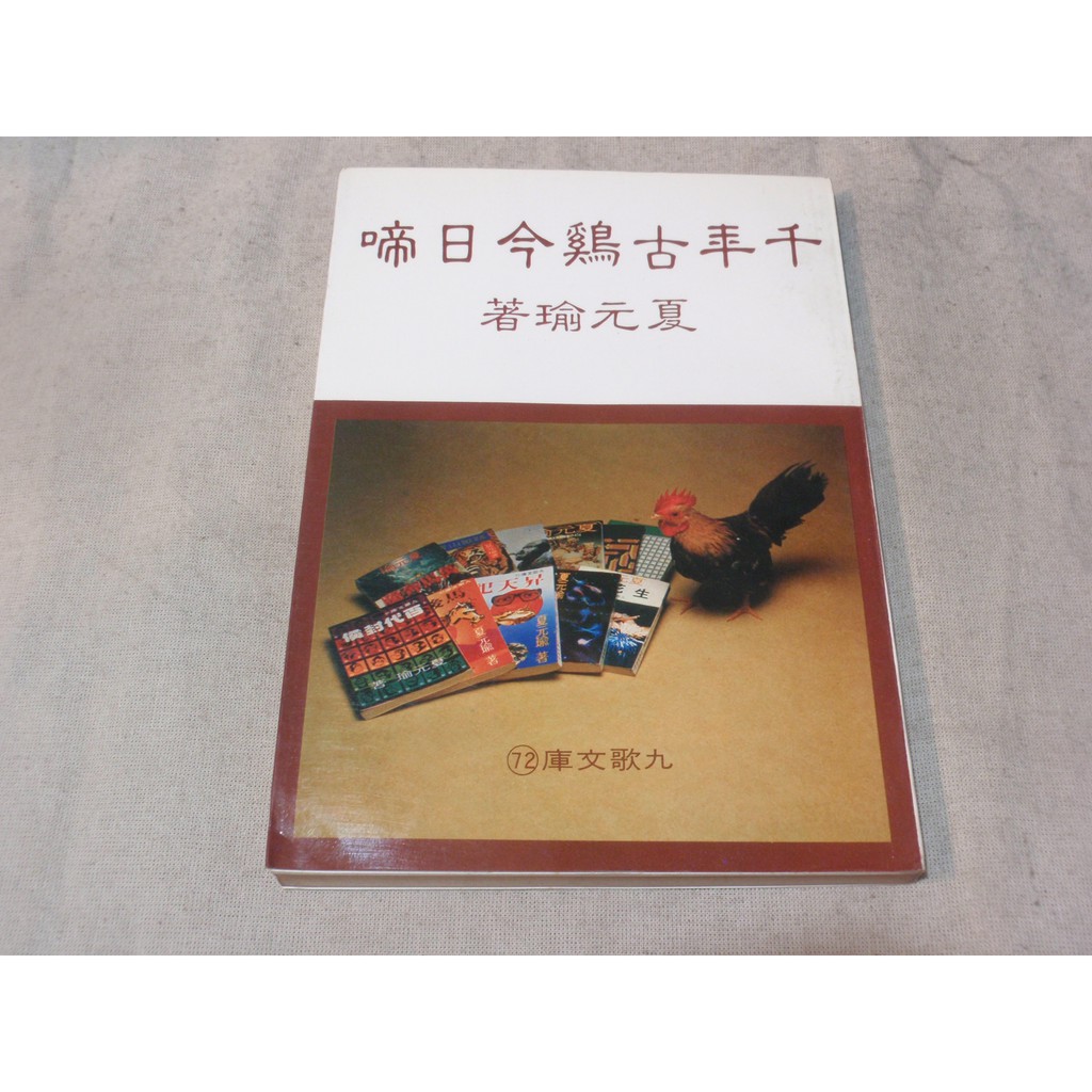 文學 千年古雞今日啼夏元瑜 4 蝦皮購物
