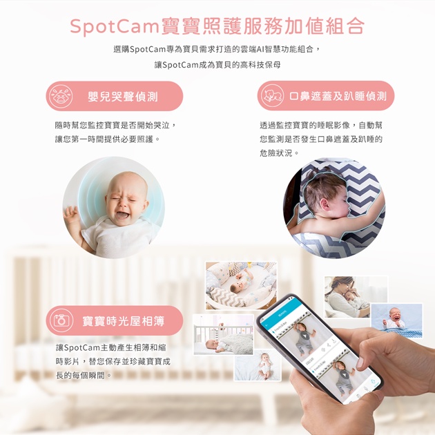 SpotCam BabyCam 專用一年期寶寶照護方案 照護方案