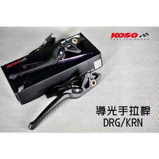 KOSO | 導光 手拉桿 拉桿 煞車拉桿 導光條 固定拉桿 適用於 DRG KRN 龍 龍王 158 麒麟 MMBCU