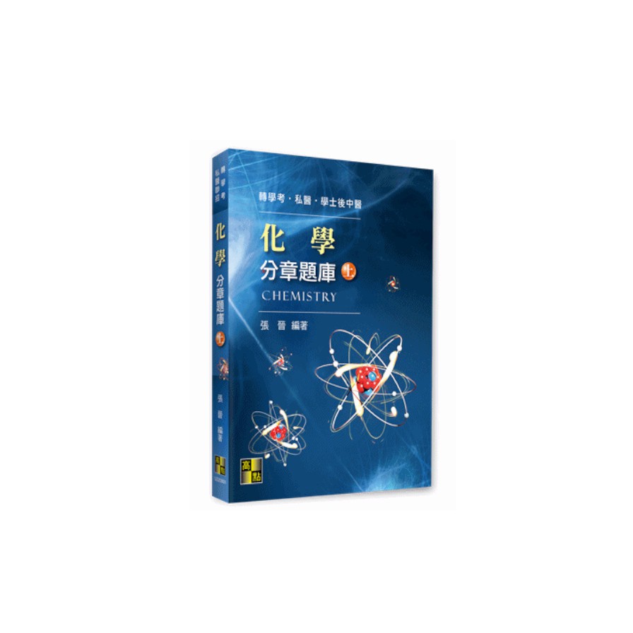 化學分章題庫（上）