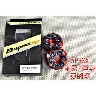 APEXX | 前叉防倒球 車身防倒球 排氣管防倒球 升級版 鍍鈦螺絲 塑膠部分永久保固 各車種適用 紅色