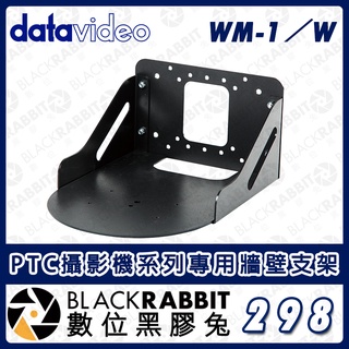 【 Datavideo WM-1 PTC攝影機系列專用牆壁支架 】PTZ 固定架 導播台 監視 攝像機壁架 數位黑膠兔