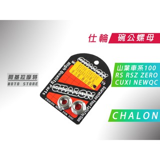 附發票 CHALON 仕輪 白鐵 普利盤 碗公 螺帽 螺母 適用 RS RSZ ZERO CUXI NEW QC