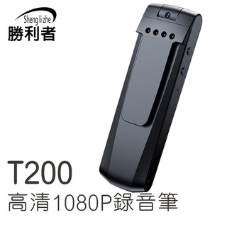 【勝利者】T200 高清1080P攝像錄音筆 執法記錄器 微型攝影機 大容量攝像錄音筆 無燈號顯示高隱蔽性 隱藏攝影