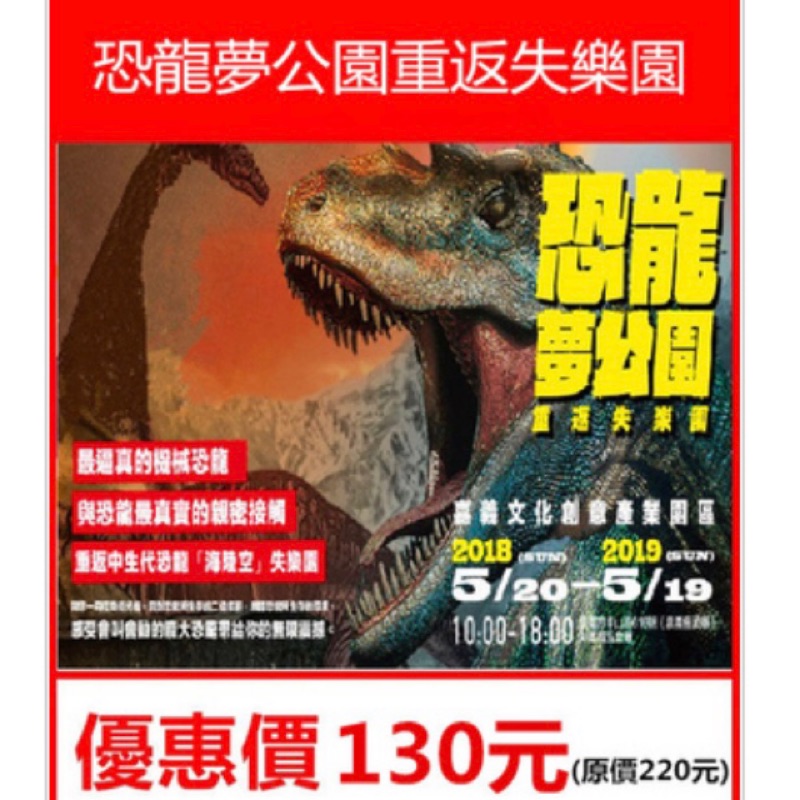 嘉義2018恐龍夢公園～恐龍展覽～優惠門票130元 (~2019/5/19)