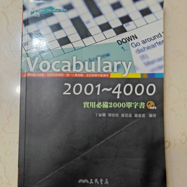 (二手)三民書局vocabulary2001-4000實用必備2000單字書