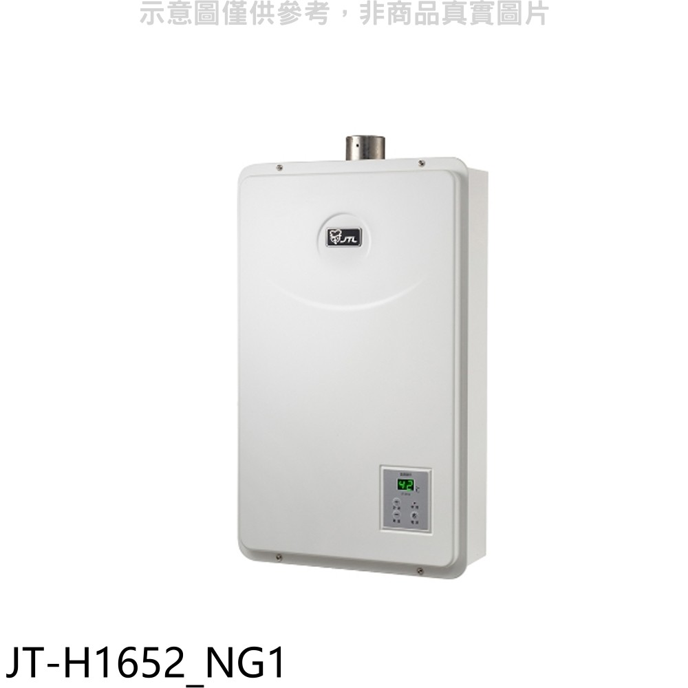 喜特麗 16公升FE式強制排氣熱水器天然氣 JT-H1652_NG1 (全省安裝) 大型配送