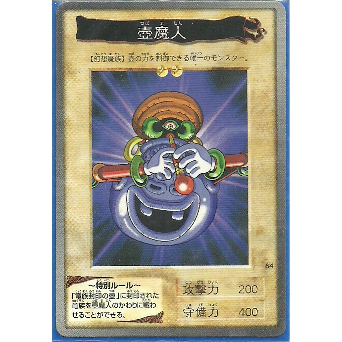 遊戲王 萬代版 BANDI No.84 壺魔人 (普卡)