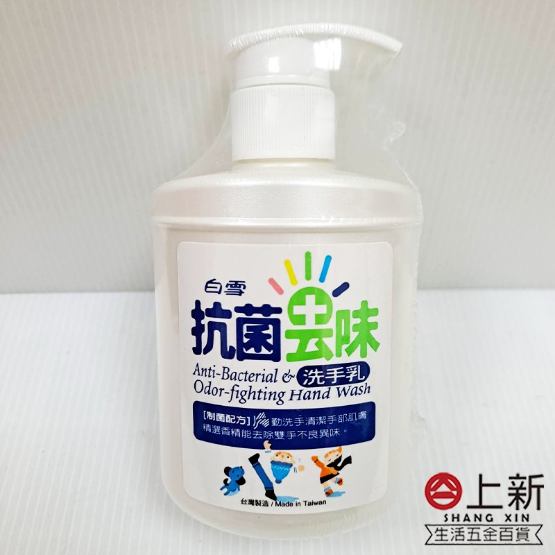 台南東區 白雪抗菌去味洗手乳 250ml 洗手露 潔淨雙手 除菌 預防感染 洗淨手部肌膚
