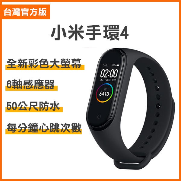 台灣官方版！小米手環4 智慧手錶 智慧錶 運動手錶 彩屏 心跳檢測 來電訊息顯示 智能穿戴裝置 77【碰跳】