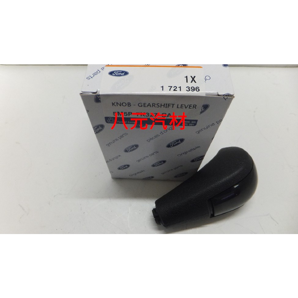 ®八元汽車材料® 05-12 Focus / 09-12 Fiesta 排檔頭(AT) 全新品/正廠零件