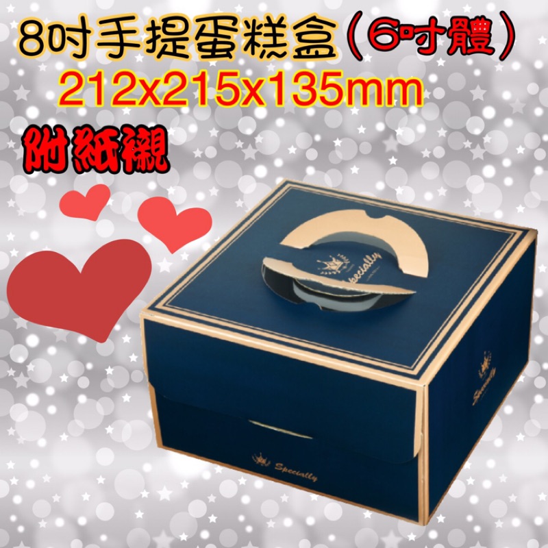 【手提蛋糕盒】8吋盒（6吋體）212x215x135mm 100入