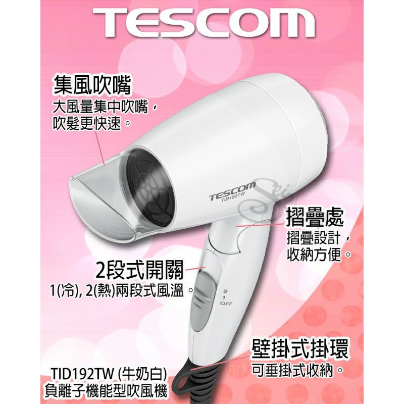 【全新正品現貨】日本 TESCOM TID192TW 保濕 負離子 輕量型 吹風機 髮廊指定