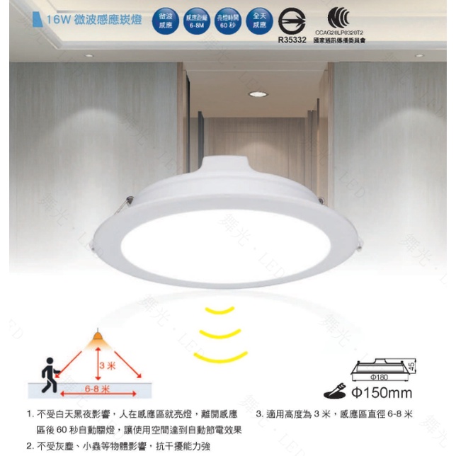 含稅  微波感應 舞光16W LED感應崁燈 省電 開孔15cm 三色溫 全電壓 LED-15DOP16DMS 遇見光