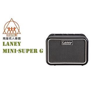 【名人樂器】Laney Mini Amp 迷你吉他音箱 Mini-Super G