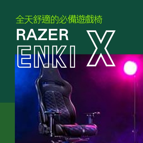 【WSY】雷蛇Razer ENKI X 全天舒適的必備遊戲椅_152度傾斜角度_內建弧形腰枕_最佳化的軟墊密度