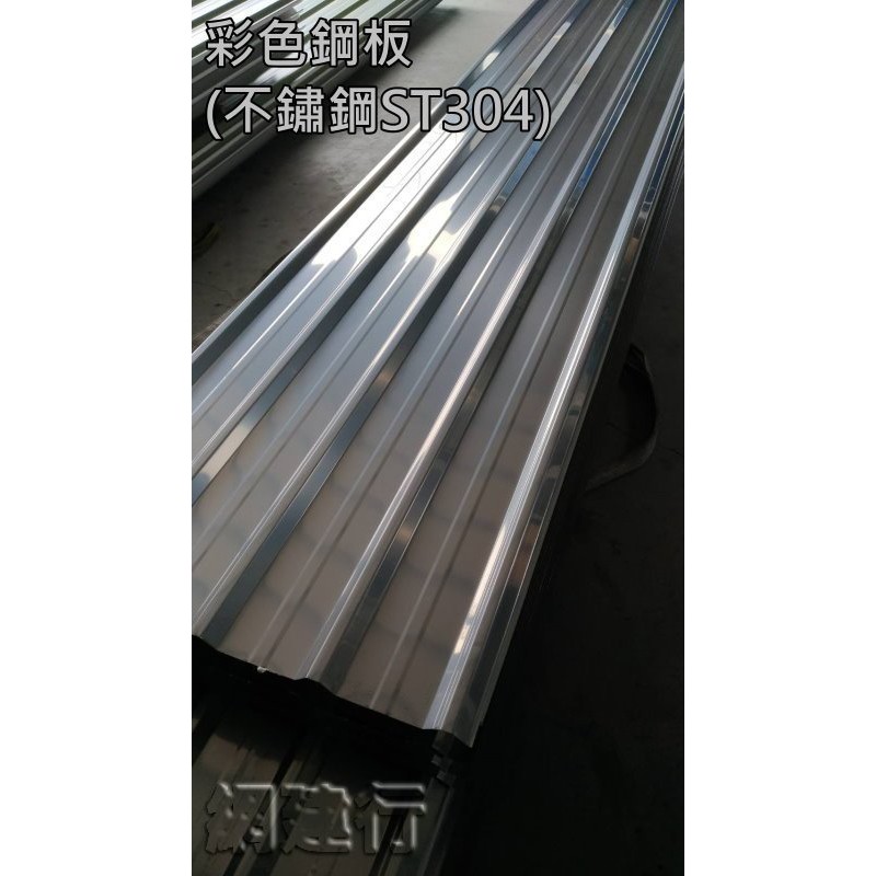 網建行 ㊣ 彩色鋼板 烤漆鋼板 角浪板 ~ 不鏽鋼 ST304 角浪板~ 白鐵色 厚度0.37mm~ 每呎182元