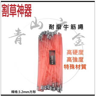 『青山六金』附發票 省力割 高硬度 高強度 特殊材質 3.2mm 角形 牛筋繩 牛筋繩盤 割草機 電動割草機 牛筋盤