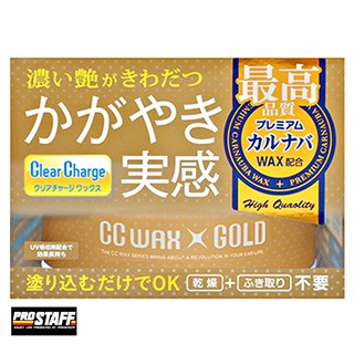樂速達汽車精品【S129】日本精品 PROSTAFF CC黃金級釉臘 車身護膜鍍膜劑 美容臘 天然巴西棕櫚蠟