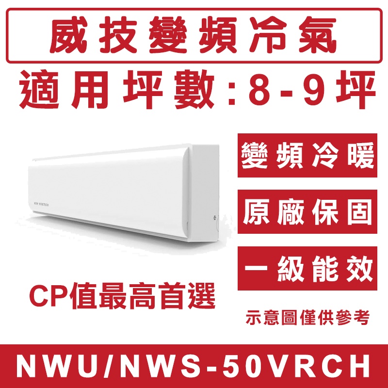 《天天優惠》威技 8-9坪 一級變頻冷暖分離式冷氣 NWU-50VRCH/NWS-50VRCH CP值最高 套房首選