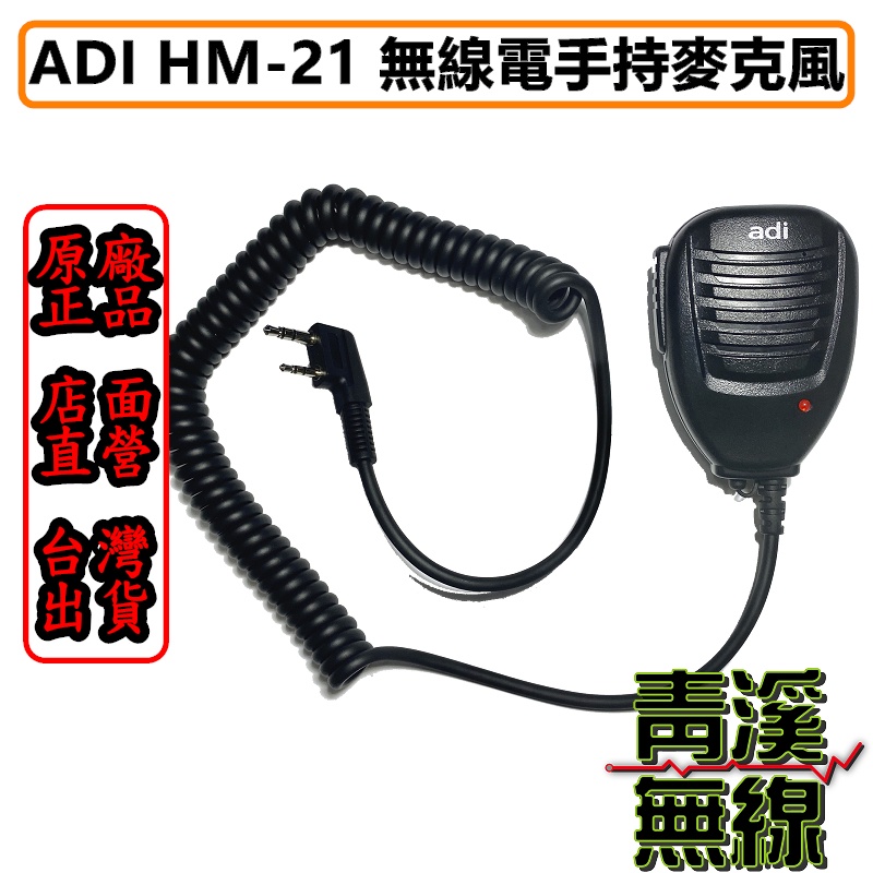 《青溪無線》ADI HM-M21 無線電 手持麥克風￨公司貨￨適用 AF-68 AF-16 AF-46 AF-58