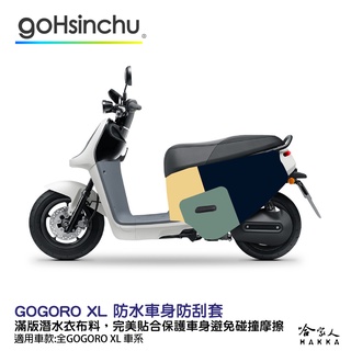 GOGORO XL 百變原廠色 防水車身防刮套 潛水衣布 加厚 滿版 車罩 保護套 AI VIVA G2 G3 哈家人