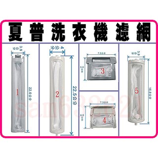 【特價】 SHARP夏普洗衣機濾網,SHARP洗衣機棉絮過濾網 ES-ASD10T ES-C95T ES-SD159T