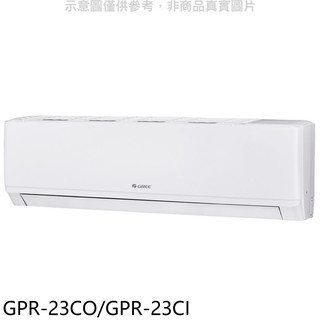 格力變頻分離式冷氣3坪GPR-23CO/GPR-23CI標準安裝三年安裝保固 大型配送