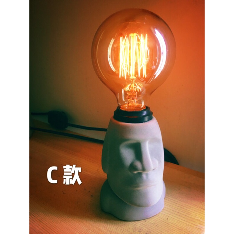 🗿摩艾人小夜燈🗿愛迪生鎢絲燈泡 E27 手作燈飾