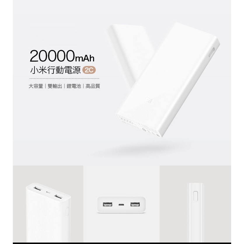 [🍄歐諾亞廣場🍄]-【全館出清價】小米新款行動電源2C 20000mah