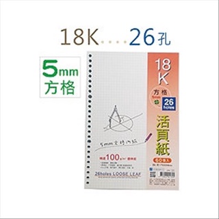巨匠文具--2361(方格)/-18K(B5)26孔活頁內紙 好好逛文具小舖