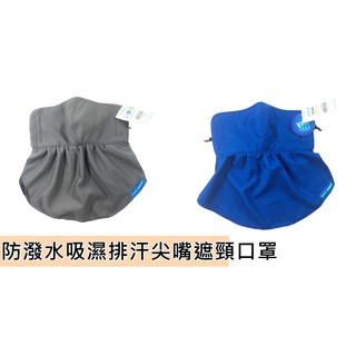 台灣製－防潑水吸濕排汗尖嘴遮頸口罩